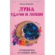 russische bücher: Мазова Елена - Луна удачи и любви. Путеводитель на каждый день