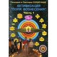 russische bücher: Солнечный Геннадий Галактионович - Активизация "Поля вознесения" часть1