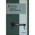 russische bücher: Асатиани Михаил Михайлович - Психоанализ одного случая психоза