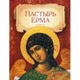russische bücher: Протоиерей П. Преображенский.Доброцветов П. К. - Пастырь Ерма