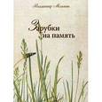 russische bücher: Владимир Иванович Мельник - Зарубки на память
