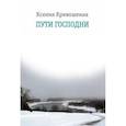 russische bücher: Кривошеина Ксения - Пути Господни