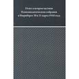 russische bücher:  - Отчет о втором частном Психоаналитическом собрании в Нюрнберге 30 и 31 марта 1910 года