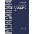 russische bücher: Генисаретский Олег Игоревич - Антропопраксис. Ежегодник гуманитраных исследований. Том 4