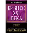 russische bücher: Кийосаки Роберт - Бизнес ХХI века