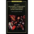 russische bücher:  - Диспут Назарова с Кацманом о "православном антисемитизме". "Ваш отец Диавол"