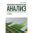 russische bücher: Жиляков Дмитрий Иванович - Финансово-экономический анализ (предприятие, банк, страховая компания)