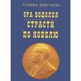 russische bücher: Докучаева Татьяна Ивановна - Эра Водолея. Страсти по Нобелю