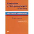 russische bücher: Медведев Михаил Юрьевич - Изменения в учетную политику на 2013 год