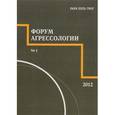 russische bücher: Власова Евгения Викторовна - Форум агрессологии. Том 2. №1, 2012