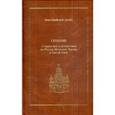 russische bücher: Инок Парфений (Агеев) - Сказание о странствии и путешествии по России, Молдавии, Турции и Святой Земле
