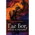 russische bücher: Янси Филип - Где Бог, когда я страдаю?