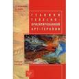 russische bücher: Копытин Александр Иванович - Техники телесно-ориентированной арт-терапии