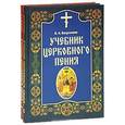 russische bücher: Вахромеев Варфоломей Александрович - Учебник церковного пения (комплект из 2 книг)