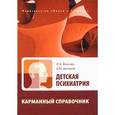 russische bücher:  - Детская психиатрия. Карманный справочник