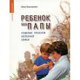 russische bücher: Башкирова Нина - Ребенок без папы: решение проблем неполной семьи