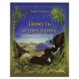 russische bücher: Эдвардс Джин - Повесть о трех царях