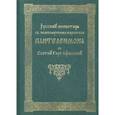 russische bücher:  - Русский монастырь святого великомученика и целителя Пантелеимона на Святой Горе Афонской