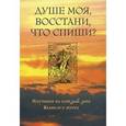 russische bücher:  - Душе моя,восстани,что спиши.Поучения на каждый день