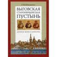 russische bücher: Юхименко Елена Михайловна - Выговская старообрядческая пустынь