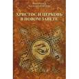 russische bücher: Протоиерей Александр Сорокин - Христос и Церковь в Новом Завете