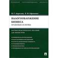 russische bücher: Апресова Нана Гурамовна - Налогообложение бизнеса. Правовые основы