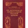 russische bücher: Священник Константин Никольский - Об антиминсах Православной Русской Церкви