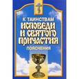 russische bücher:  - К Таинствам Исповеди и Святого Причастия.Пояснения