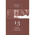 russische bücher: Ницше Фридрих Вильгельм - Полное собрание сочинений. В 13 томах. Том 13. Черновики и наброски 1887-1889 гг