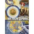 russische bücher: Хот Джон - Бог после Дарвина. Богословие эволюции