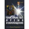 russische bücher: Торранс Томас Ф. - Пространство, время и воплощение
