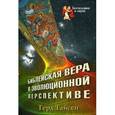 russische bücher: Тайсен Герд  - Библейская вера в эволюционной перспективе