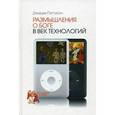 russische bücher: Пэттисон Джордж - Размышления о Боге в век технологий
