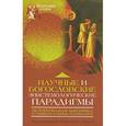russische bücher: Гутнер Григорий Борисович - Научные и богословские эпистемологические парадигмы. Историческая динамика и универсальные основания