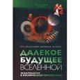 russische bücher:  - Далекое будущее вселенной. Эсхатология в космической перспективе