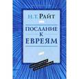 russische bücher: Райт Николас Томас - Послание к Евреям