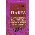 russische bücher: Райт Николас Томас - Павел. Послания из тюрьмы. Популярный комментарий