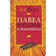 russische bücher: Райт Николас Томас - Павел. Послание к Римлянам. Популярный комментарий