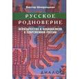 russische bücher: Шнирельман Виктор - Русское родноверие. Неоязычество и национализм в современной России