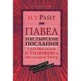 russische bücher: Райт Николас Томас - Павел. Пастырские Послания. I и II Послания к Тимофею и Послание к Титу. Популярный комментарий