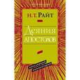 russische bücher: Райт Николас Томас - Деяния апостолов. Популярный комментарий