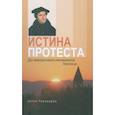 russische bücher: Тихомиров Антон - Истина протеста. Дух евангелическо-лютеранской теологии
