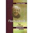 russische bücher: Нувен Генри - Постижение. Три ступени духовной жизни