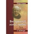 russische bücher: Нувен Генри - Внутренний голос любви. Путь от отчаяния к свободе