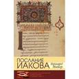 russische bücher: Майер Герхард - Послание Иакова: Историко-богословский комментарий к Новому Завету