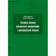 russische bücher: Мрачковских Сергей Юрьевич - Основные аспекты таможенного менеджмента и декларирования товаров. Учебное пособие