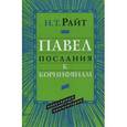russische bücher: Райт Николас Томас - Павел. Послания к Коринфянам. Популярный комментарий