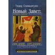 russische bücher: Стилианопулос Теодор - Новый Завет. Православная перспектива. Писание, предание, герменевтика