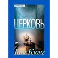 russische bücher: Кюнг Ганс - Церковь