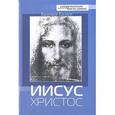 russische bücher: Каспер Вальтер - Иисус Христос